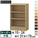 オーダー本棚 標準棚板タイプ 幅15-24cm 奥行31cm 高さ70cm ( 本棚 オーダー オーダーメイド 収納棚 壁面収納 日本製 書棚 ラック フリーラック コミック 文庫本 )