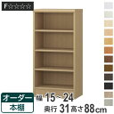 オーダー本棚 標準棚板タイプ 幅15-24cm 奥行31cm 高さ88cm ( 本棚 オーダー オーダーメイド 収納棚 壁面収納 日本製 書棚 ラック フリーラック コミック 文庫本 )