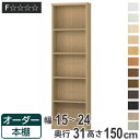 オーダー本棚 標準棚板タイプ 幅15-24cm 奥行31cm 高さ150cm ( 本棚 オーダー オーダーメイド 収納棚 壁面収納 日本製 書棚 ラック フリーラック コミック 文庫本 )