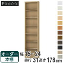 オーダー本棚 標準棚板タイプ 幅15-24cm 奥行31cm 高さ178cm ( 本棚 オーダー オーダーメイド 収納棚 壁面収納 日本製 書棚 ラック フリーラック コミック 文庫本 )