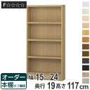 オーダー本棚 タフ棚板 幅15-24cm 奥行19cm 高さ117cm ( 本棚 オーダー 壁面収納 オーダーメイド 収納棚 日本製 書棚 ラック フリーラック コミック 文庫本 )