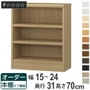 オーダー本棚 タフ棚板 幅15-24cm 奥行31cm 高さ70cm ( 収納棚 書棚 本棚 オーダー ラック 壁面収納 書庫 日本製 オーダーメイド 文庫本 コミック フリーラック )