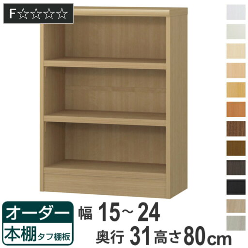 オーダー本棚 タフ棚板 幅15-24cm 奥行31cm 高さ80cm ( 収納棚 書棚 本棚 オーダー ラック 壁面収納 書庫 日本製 オーダーメイド 文庫本 コミック フリーラック ) オーダー本棚 タフ棚板 幅15-24cm 奥行31cm 高さ80cm ( 収納棚 書棚 本棚 オーダー ラック 壁面収納 書庫 日本製 オーダーメイド 文庫本 コミック フリーラック )