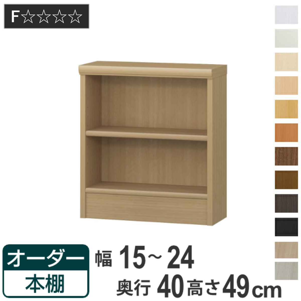 Rakuten - オーダー本棚 標準棚板タイプ 幅15-24cm 奥行40cm 高さ49cm （ 収納棚 書棚 本棚 オーダー ラック 壁面収納 書庫 日本製 オーダーメイド 文庫本 コミック フリーラック ）
