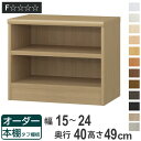 オーダー本棚 タフ棚板タイプ 幅15-24cm 奥行40cm 高さ49cm ( 収納棚 書棚 本棚 オーダー ラック 壁面収納 書庫 日本製 オーダーメイド 文庫本 コミック フリーラック )