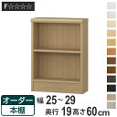 オーダー本棚 標準棚板タイプ 幅25-29cm 奥行19cm 高さ60cm ( 本棚 壁面収納 オーダー オーダーメイド 収納棚 日本製 高さ60cm 書棚 ラック フリーラック コミック 文庫本 )