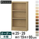 オーダー本棚 標準棚板タイプ 幅25-29cm 奥行19cm 高さ80cm ( 本棚 オーダー 壁面収納 オーダーメイド 収納棚 日本製 書棚 ラック フリーラック コミック 文庫本 )