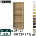 オーダー本棚 標準棚板タイプ 幅25-29cm 奥行19cm 高さ117cm ( 本棚 壁面収納 オーダー 収納棚 日本製 書棚 ラック フリーラック コミック 文庫本 )
