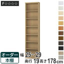 オーダー本棚 標準棚板タイプ 幅25-29cm 奥行19cm 高さ178cm ( 本棚 壁面収納 オーダー オーダーメイド 収納棚 日本製 書棚 ラック フリーラック コミック 文庫本 )