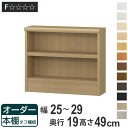 オーダー本棚 タフ棚板 幅25-29cm 奥行19cm 高さ49cm ( 収納棚 壁面収納 書棚 本棚 オーダー ラック 書庫 日本製 オーダーメイド 文庫本 コミック フリーラック )