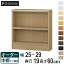 オーダー本棚 タフ棚板 幅25-29cm 奥行19cm 高さ60cm ( 収納棚 壁面収納 書棚 本棚 オーダー ラック 書庫 日本製 オーダーメイド 文庫本 コミック フリーラック )