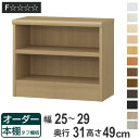 オーダー本棚 タフ棚板 幅25-29cm 奥行31cm 高さ49cm ( 収納棚 書棚 本棚 オーダー ラック 壁面収納 書庫 日本製 オーダーメイド 文庫本 コミック フリーラック )