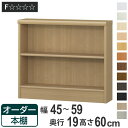 オーダー本棚 標準棚板タイプ 幅45-59cm 奥行19cm 高さ60cm ( 本棚 壁面収納 オーダー オーダーメイド 収納棚 日本製 高さ60cm 書棚 ラック フリーラック コミック 文庫本 )