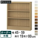 オーダー本棚 標準棚板タイプ 幅45-59cm 奥行19cm 高さ80cm ( 本棚 オーダー 壁面収納 オーダーメイド 収納棚 日本製 書棚 ラック フリーラック コミック 文庫本 )