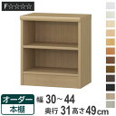 オーダー本棚 標準棚板タイプ 幅30-44cm 奥行31cm 高さ49cm ( 本棚 オーダー オーダーメイド 収納棚 壁面収納 日本製 書棚 ラック フリーラック コミック 文庫本 )