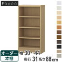 オーダー本棚 標準棚板タイプ 幅30-44cm 奥行31cm 高さ88cm ( 本棚 オーダー オーダーメイド 収納棚 壁面収納 日本製 書棚 ラック フリーラック コミック 文庫本 )