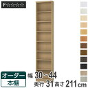 オーダー本棚 標準棚板タイプ 幅30-44cm 奥行31cm 高さ211cm ( 本棚 オーダー オーダーメイド 収納棚 壁面収納 日本製 書棚 ラック フリーラック コミック 文庫本 )