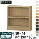 オーダー本棚 タフ棚板 幅30-44cm 奥行19cm 高さ60cm ( 収納棚 壁面収納 書棚 本棚 オーダー ラック 書庫 日本製 オーダーメイド 文庫本 コミック フリーラック )