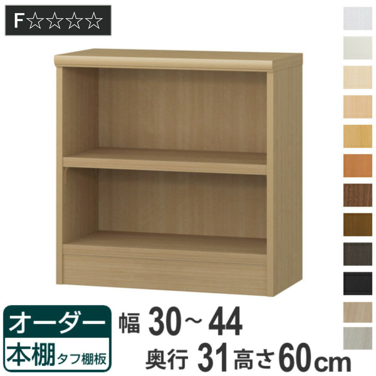 オーダー本棚 タフ棚板 幅30-44cm 奥行31cm 高さ60cm （ 収納棚 書棚 本棚 オーダー ラック 壁面収納 ..