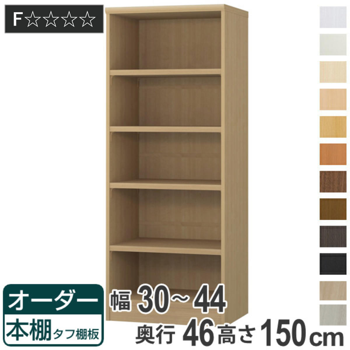 Rakuten - オーダー本棚 タフ棚板 幅30-44cm 奥行46cm 高さ150cm （ 収納棚 書棚 本棚 オーダー ラック 壁面収納 書庫 日本製 オーダーメイド 文庫本 コミック フリーラック ）