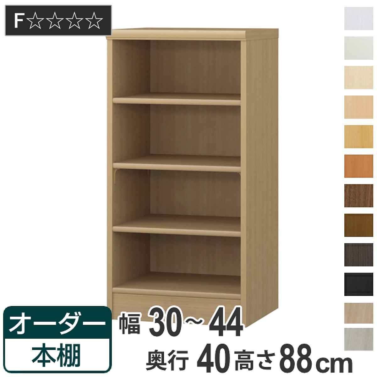 樂天商城 - オーダー本棚 標準棚板タイプ 幅30-44cm 奥行40cm 高さ88cm （ 収納棚 書棚 本棚 オーダー ラック 壁面収納 書庫 日本製 オーダーメイド 文庫本 コミック フリーラック ）