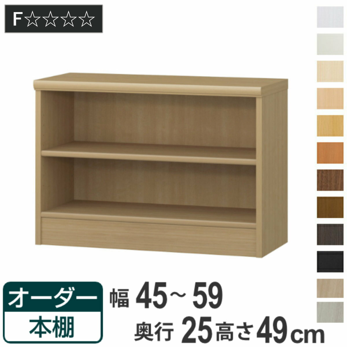 乐天商城 - オーダー本棚 標準棚板タイプ 幅45-59cm 奥行25cm 高さ49cm （ 本棚 壁面収納 ラック オーダー 多目的 棚 日本製 オープンラック リビング収納 収納 家具 シェルフ 壁面 標準 ）
