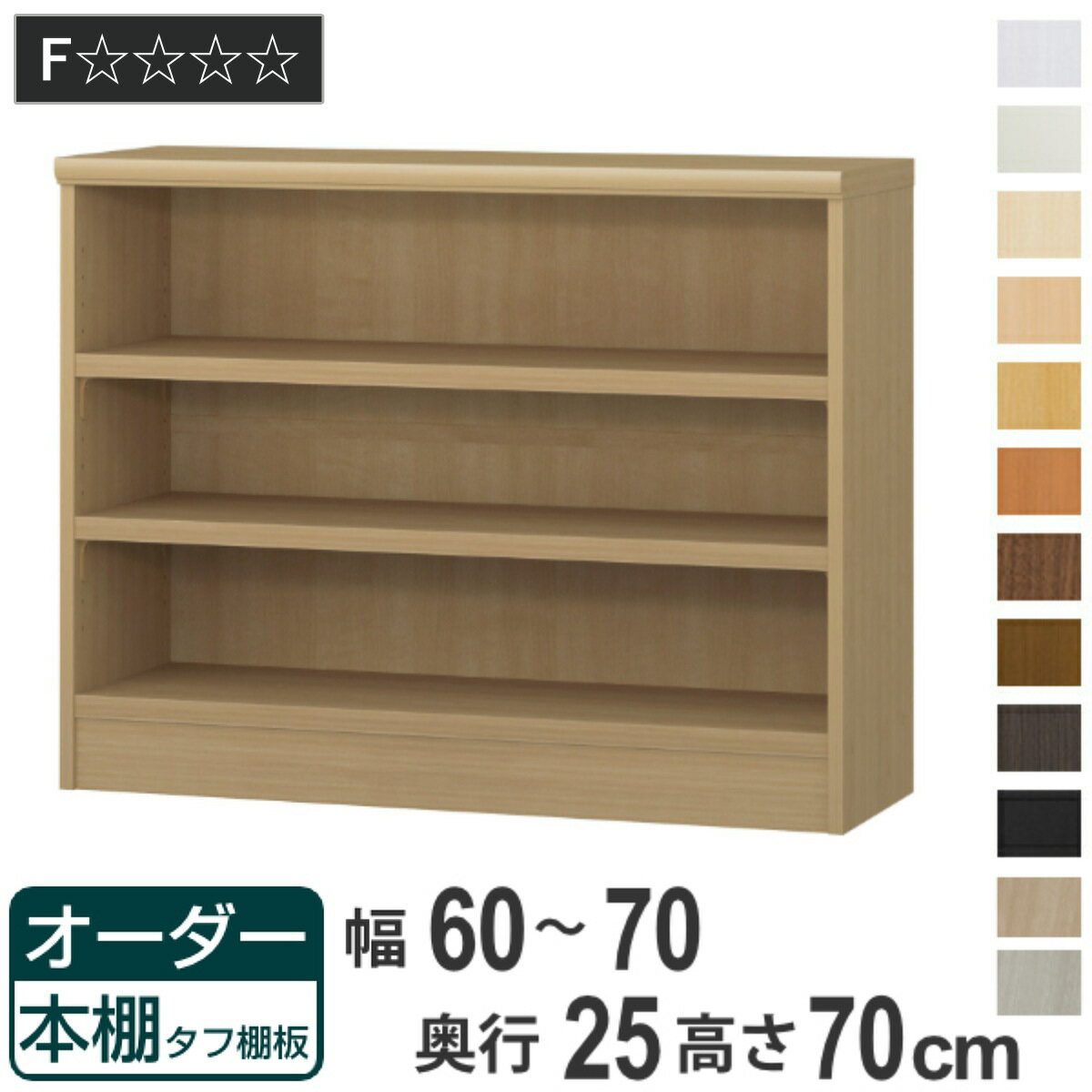 オーダー本棚 タフ棚板 幅60-70cm 奥行25cm 高さ70cm （ 本棚 ラック オーダー 多目的 棚 壁面収納 日..