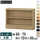 オーダー本棚 標準棚板タイプ 幅60-70cm 奥行19cm 高さ49cm ( 本棚 壁面収納 オーダー オーダーメイド 収納棚 日本製 書棚 ラック フリーラック コミック 文庫本 )