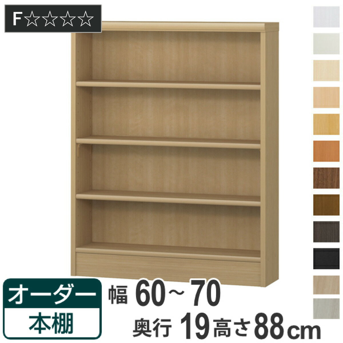 オーダー本棚 標準棚板タイプ 幅60-70cm 奥行19cm 高さ88cm （ 本棚 壁面収納 オー...