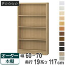 オーダー本棚 標準棚板タイプ 幅60-70cm 奥行19cm 高さ117cm ( 本棚 壁面収納 オーダー 収納棚 日本製 書棚 ラック フリーラック コミック 文庫本 )