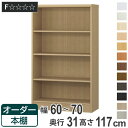 オーダー本棚 標準棚板タイプ 幅60-70cm 奥行31cm 高さ117cm ( 本棚 オーダー オーダーメイド 収納棚 壁面収納 日本製 書棚 ラック フリーラック コミック 文庫本 )