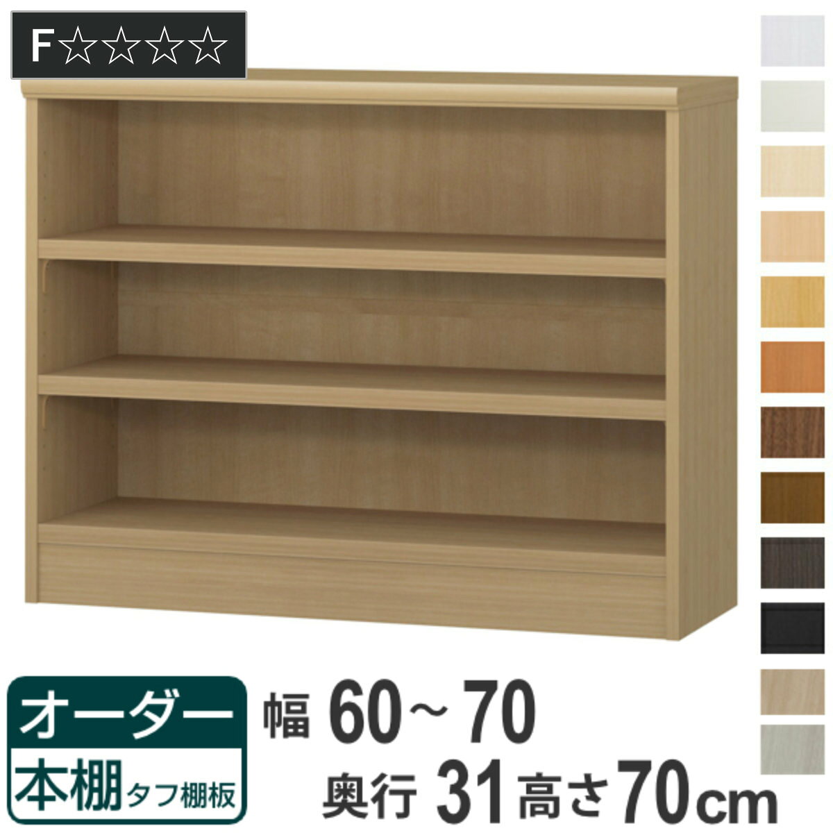 サイズ約 幅60～70×奥行31×高さ70（cm）内容量1台付属品：移動固定棚2枚材質プリント紙化粧繊維板ウレタン樹脂塗装生産国日本製天板耐荷重20kg棚板1枚あたり耐荷重25kg組立状態お客様組立品備考ホルムアルデヒド放散区分：F☆☆☆☆ 区分返品・キャンセル区分（不可）●自分好みの幅でオーダーができる本棚です。●幅15cm～90cmまで、1cm単位で幅を選べます。●豊富な加工オプションや追加パーツで、更に快適にお使いいただけます。商品詳細厚さ25mmの頑丈な棚板棚板は、厚さ25mmの頑丈なタフタイプです。本などの重い物も安心して収納していただけます。カラーサイズご注意点加工オプションをご希望の場合は、必ずご注文時にご指定くださいませ。ご購入後の加工は承れません。→NEW！！高さオーダー加工（1cm単位で高さをカットする加工です）→その他の加工オプションはこちら棚板追加オーダー本棚専用追加棚板です。必要に応じて1枚から追加することができます。扉を取り付け扉を付けることでホコリや日焼けから守ります。幅15～44cmは片開き、幅45～90cmは両開きです。ハンドル変更標準のつまみからお好きなタイプのハンドルへ変更できます。※扉と同時購入のみ承れますソフトダンパー扉を閉める際の衝撃を和らげます。上から押し込むだけで簡単に取り付けられます。対応しているパーツ・オプション奥行31cm用追加棚（タフ）専用扉ラインハンドル扉関連キーワード：リビング収納 幅が選べる 収納 棚 ナチュラル ブラウン 茶色 ブラック 黒 ホワイト 白 シンプル 収納家具 セミオーダー ランドリー収納 木目 モダン キッチンストッカー サイズ豊富 家具 新生活 引越し 引っ越し 一人暮らし リビング ダイニング ランドリー 寝室 国産 ベージュ キャビネット 可動棚 薄型 カスタマイズ ベーシック インテリア 新居 新築 人気 おすすめ関連商品はこちらオーダー本棚 タフ棚板 幅60-70cm 奥行17,800円オーダー本棚 タフ棚板 幅60-70cm 奥行41,800円オーダー本棚 タフ棚板 幅60-70cm 奥行36,800円オーダー本棚 タフ棚板 幅60-70cm 奥行32,800円オーダー本棚 タフ棚板 幅60-70cm 奥行29,800円オーダー本棚 タフ棚板 幅60-70cm 奥行25,800円オーダー本棚 タフ棚板 幅60-70cm 奥行20,800円オーダー本棚 タフ棚板 幅60-70cm 奥行20,800円オーダー本棚 タフ棚板 幅60-70cm 奥行16,800円オーダー本棚 タフ棚板 幅60-70cm 奥行25,800円オーダー本棚 タフ棚板 幅60-70cm 奥行16,800円オーダー本棚 タフ棚板 幅60-70cm 奥行21,800円