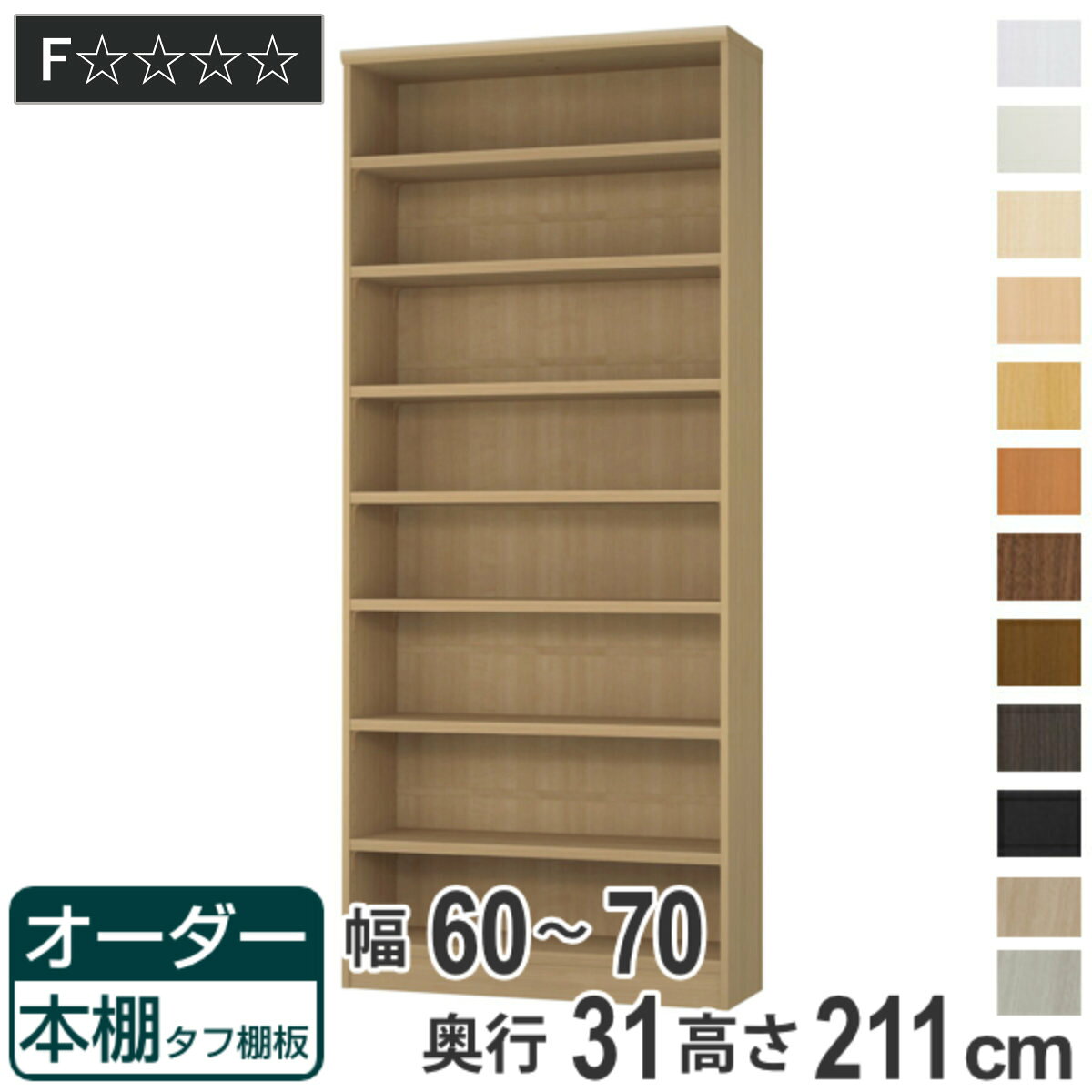 オーダー本棚 タフ棚板 幅60-70cm 奥行31cm 高さ211cm （ 収納棚 書棚 本棚 オーダ...