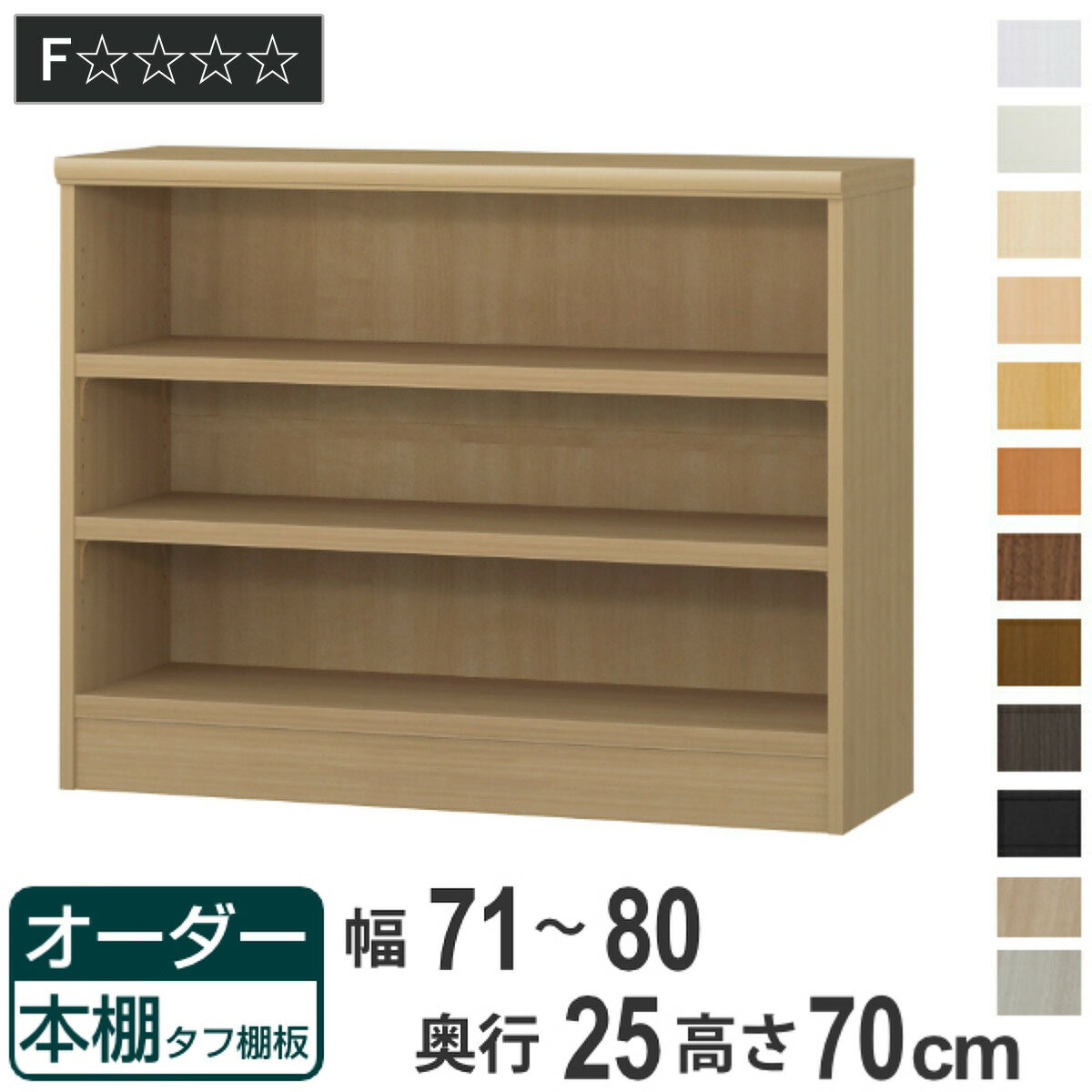 乐天商城 - オーダー本棚 タフ棚板 幅71-80cm 奥行25cm 高さ70cm （ 本棚 ラック オーダー 多目的 棚 壁面収納 日本製 オープンラック リビング収納 収納 家具 シェルフ 壁面 ）