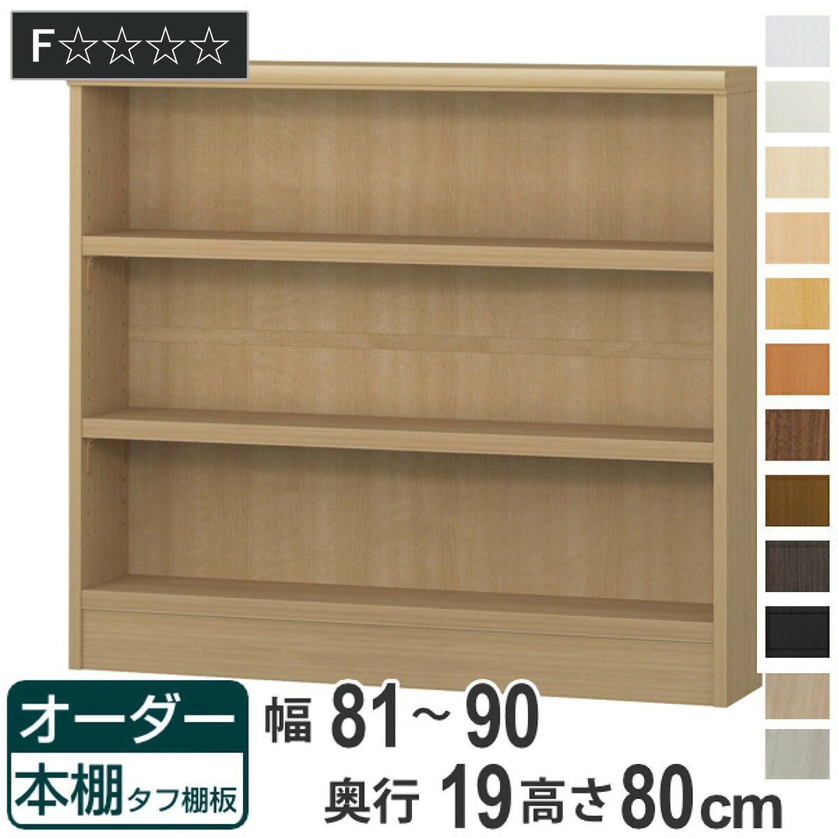 オーダー本棚 タフ棚板 幅81-90cm 奥行19cm 高さ80cm （ 収納棚 書棚 本棚 壁面収...