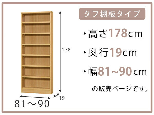 オーダー本棚 タフ棚板 幅81-90cm 奥行19cm 高さ178cm 壁面収納 オーダーラック （...