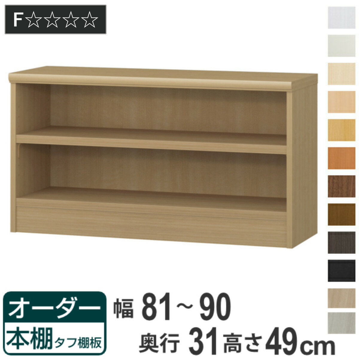 オーダー本棚 タフ棚板 幅81-90cm 奥行31cm 高さ49cm （ 収納棚 書棚 本棚 オーダー ラック 壁面収納 書庫 日本製 オーダーメイド 文庫本 コミック フリーラック ）