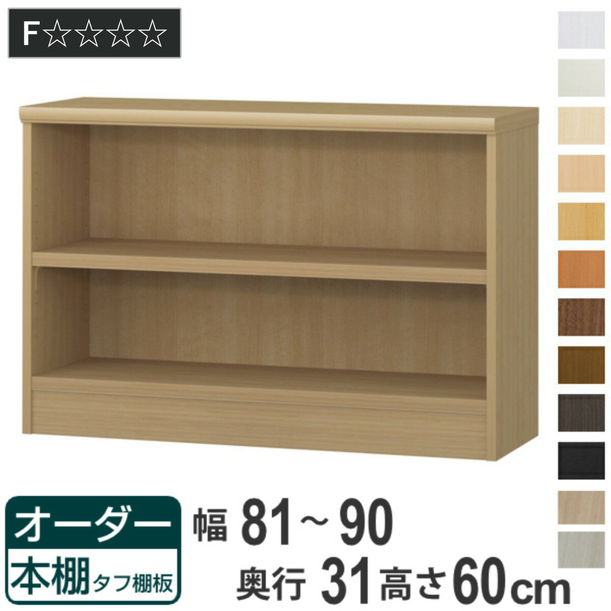 Rakuten - オーダー本棚 タフ棚板 幅81-90cm 奥行31cm 高さ60cm （ 収納棚 書棚 本棚 オーダー ラック 壁面収納 書庫 日本製 オーダーメイド 文庫本 コミック フリーラック ）