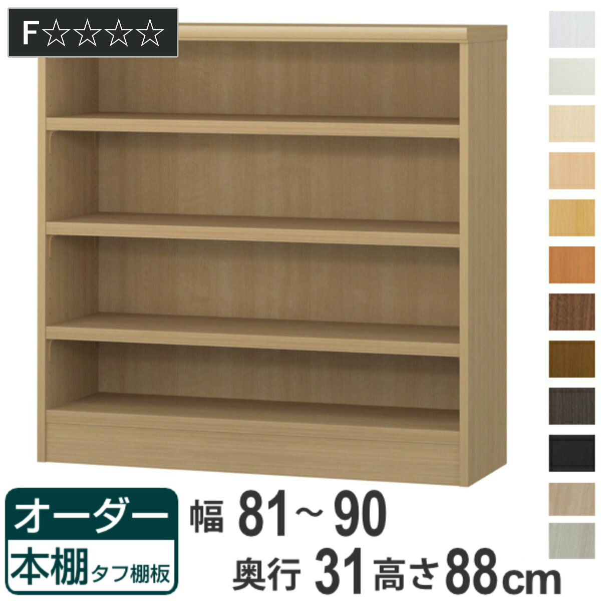 サイズ約 幅81～90×奥行31×高さ88（cm）内容量1台付属品：移動固定棚3枚材質プリント紙化粧繊維板ウレタン樹脂塗装生産国日本製天板耐荷重20kg棚板1枚あたり耐荷重15kg組立状態お客様組立品備考ホルムアルデヒド放散区分：F☆☆☆☆区分返品・キャンセル区分（不可）●自分好みの幅でオーダーができる本棚です。●幅15cm～90cmまで、1cm単位で幅を選べます。●豊富な加工オプションや追加パーツで、更に快適にお使いいただけます。商品詳細厚さ25mmの頑丈な棚板棚板は、厚さ25mmの頑丈なタフタイプです。本などの重い物も安心して収納していただけます。カラーサイズご注意点加工オプションをご希望の場合は、必ずご注文時にご指定くださいませ。ご購入後の加工は承れません。→NEW！！高さオーダー加工（1cm単位で高さをカットする加工です）→その他の加工オプションはこちら棚板追加オーダー本棚専用追加棚板です。必要に応じて1枚から追加することができます。扉を取り付け扉を付けることでホコリや日焼けから守ります。幅15～44cmは片開き、幅45～90cmは両開きです。ハンドル変更標準のつまみからお好きなタイプのハンドルへ変更できます。※扉と同時購入のみ承れますソフトダンパー扉を閉める際の衝撃を和らげます。上から押し込むだけで簡単に取り付けられます。対応しているパーツ・オプション奥行31cm用追加棚（タフ）専用扉ラインハンドル扉関連キーワード：リビング収納 幅が選べる 収納 棚 ナチュラル ブラウン 茶色 ブラック 黒 ホワイト 白 シンプル 収納家具 セミオーダー ランドリー収納 木目 モダン キッチンストッカー サイズ豊富 家具 新生活 引越し 引っ越し 一人暮らし リビング ダイニング ランドリー 寝室 国産 ベージュ キャビネット 可動棚 薄型 カスタマイズ ベーシック インテリア 新居 新築 人気 おすすめ関連商品はこちらオーダー本棚 タフ棚板 幅81-90cm 奥行39,400円オーダー本棚 タフ棚板 幅81-90cm 奥行26,200円オーダー本棚 タフ棚板 幅81-90cm 奥行59,800円オーダー本棚 タフ棚板 幅81-90cm 奥行47,800円オーダー本棚 タフ棚板 幅81-90cm 奥行44,200円オーダー本棚 タフ棚板 幅81-90cm 奥行40,600円オーダー本棚 タフ棚板 幅81-90cm 奥行35,800円オーダー本棚 タフ棚板 幅81-90cm 奥行29,800円オーダー本棚 タフ棚板 幅81-90cm 奥行27,400円オーダー本棚 タフ棚板 幅81-90cm 奥行23,800円オーダー本棚 タフ棚板 幅81-90cm 奥行23,800円オーダー本棚 タフ棚板タイプ 幅81-90cm35,800円