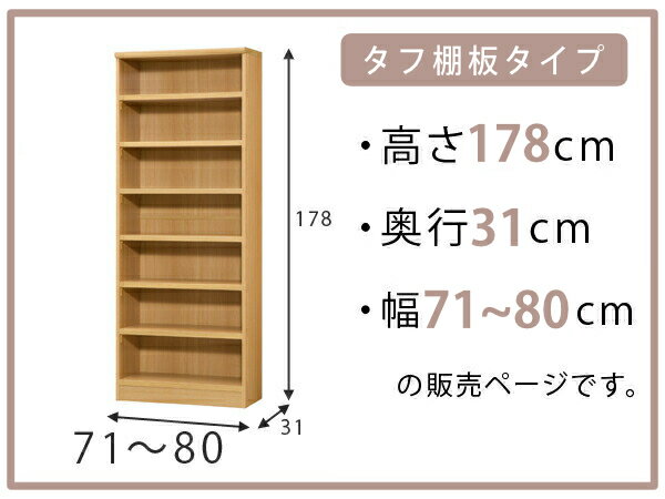 オーダー本棚 タフ棚板 幅71-80cm 奥行31cm 高さ178cm （ 収納棚 書棚 本棚 オーダ...