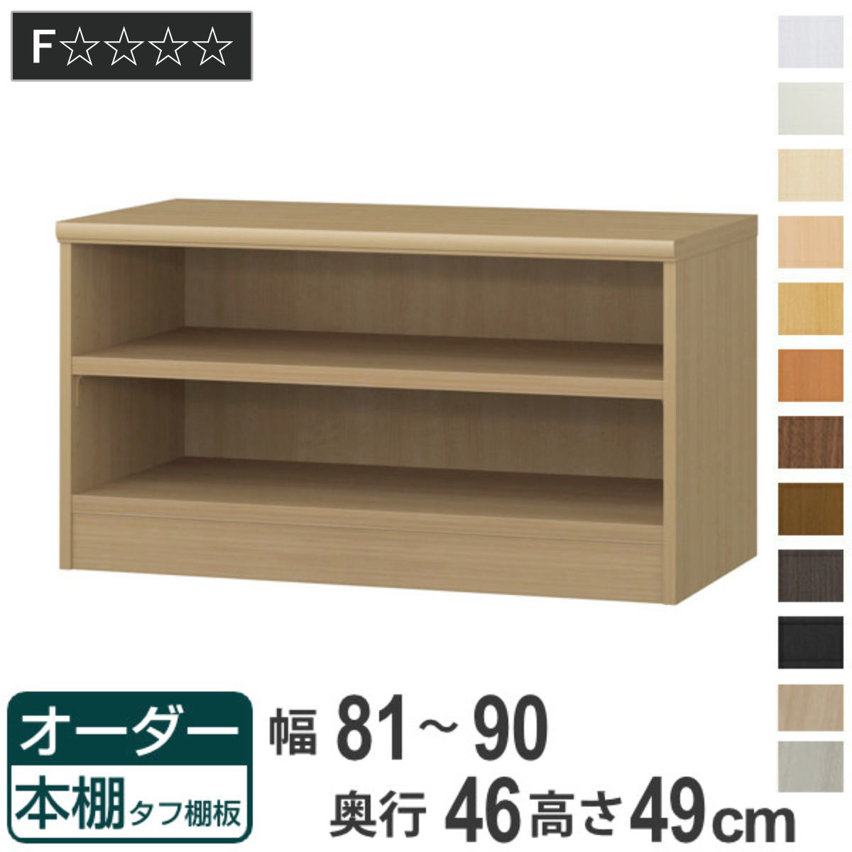 オーダー本棚 タフ棚板 幅81-90cm 奥行46cm 高さ49cm （ 収納棚 書棚 本棚 オーダー ラック 壁面収納 書庫 日本製 オーダーメイド 文庫本 コミック フリーラック ）