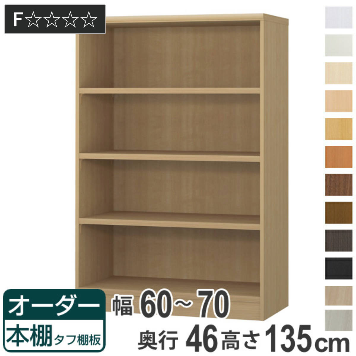 オーダー本棚 タフ棚板 幅60-70cm 奥行46cm 高さ135cm （ 収納棚 書棚 本棚 オーダー ラック 壁面収納 書庫 日本製 オーダーメイド 文庫本 コミック フリーラック ）