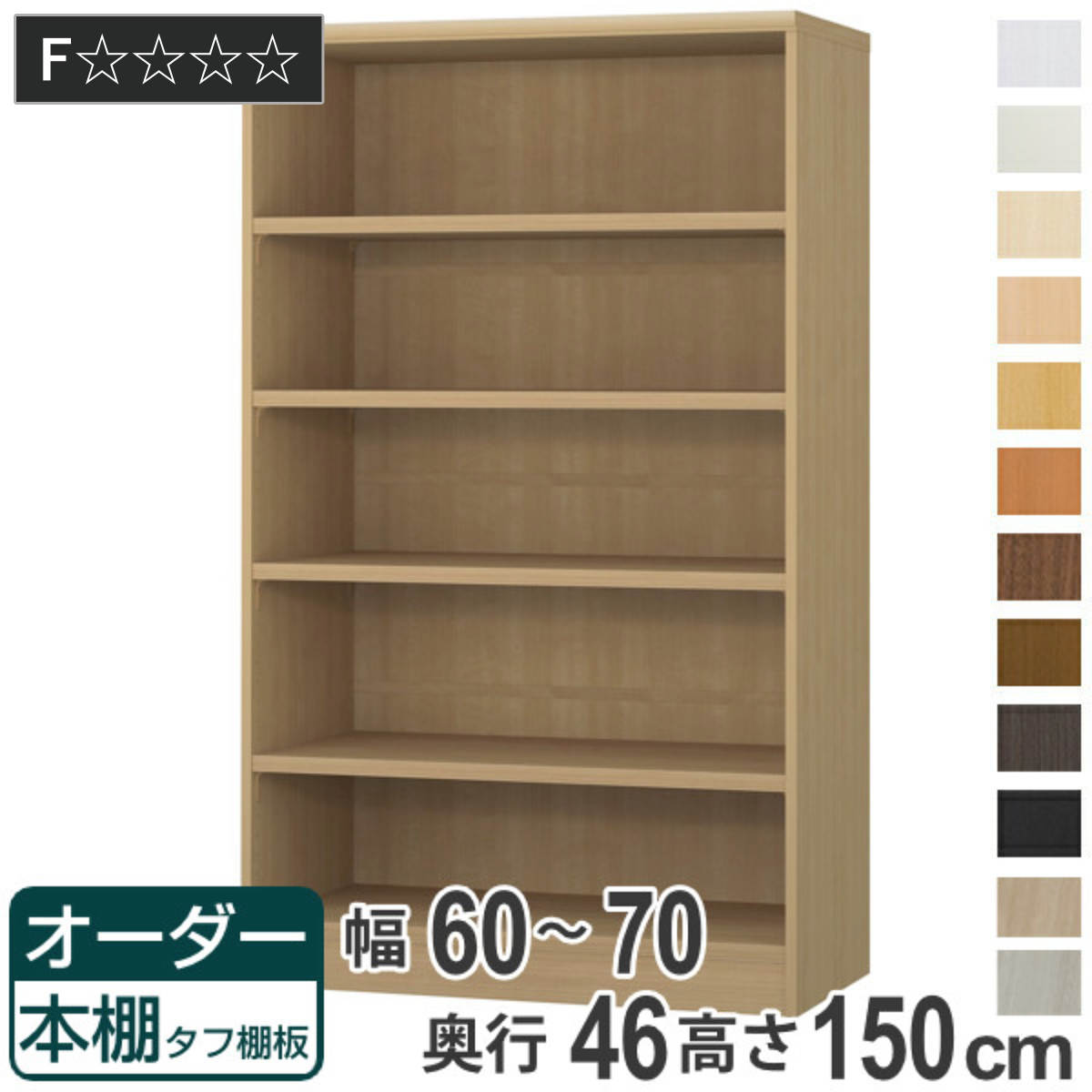 オーダー本棚 タフ棚板 幅60-70cm 奥行46cm 高さ150cm （ 収納棚 書棚 本棚 オーダ...