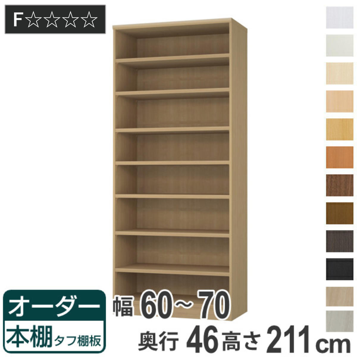 Rakuten - オーダー本棚 タフ棚板 幅60-70cm 奥行46cm 高さ211cm （ 収納棚 書棚 本棚 オーダー ラック 壁面収納 書庫 日本製 オーダーメイド 文庫本 コミック フリーラック ）