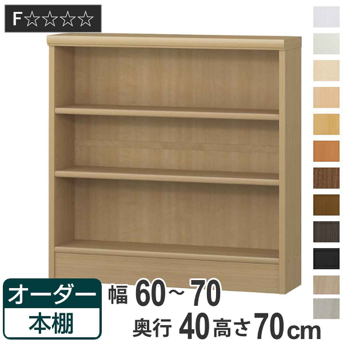 乐天商城 - オーダー本棚 標準棚板タイプ 幅60-70cm 奥行40cm 高さ70cm （ 収納棚 書棚 本棚 オーダー ラック 壁面収納 書庫 日本製 オーダーメイド 文庫本 コミック フリーラック ）