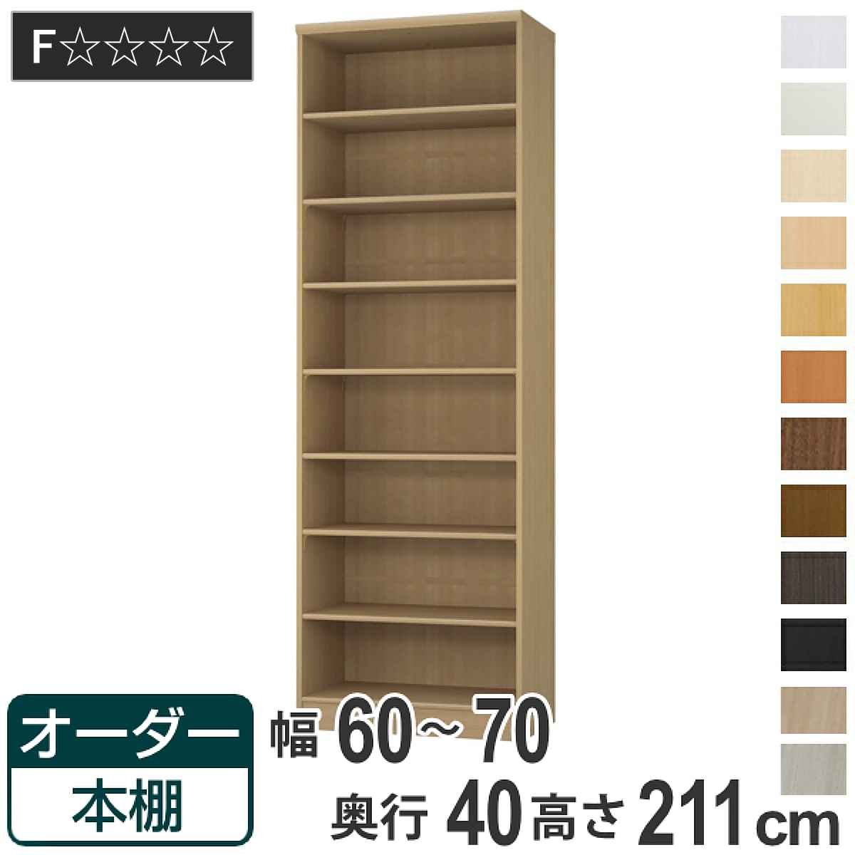 樂天商城 - オーダー本棚 標準棚板タイプ 幅60-70cm 奥行40cm 高さ211cm （ 収納棚 書棚 本棚 オーダー ラック 壁面収納 書庫 日本製 オーダーメイド 文庫本 コミック フリーラック ）