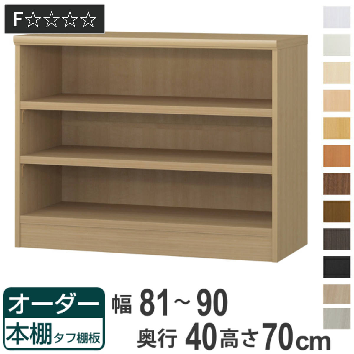 其它 - オーダー本棚 タフ棚板タイプ 幅81-90cm 奥行40cm 高さ70cm （ 収納棚 書棚 本棚 オーダー ラック 壁面収納 書庫 日本製 オーダーメイド 文庫本 コミック フリーラック ）
