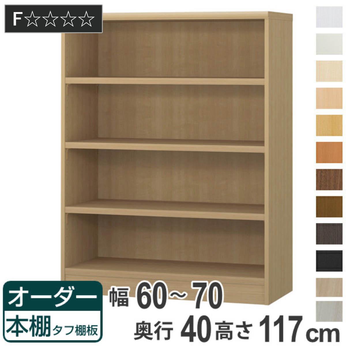 Rakuten - オーダー本棚 タフ棚板タイプ 幅60-70cm 奥行40cm 高さ117cm （ 収納棚 書棚 本棚 オーダー ラック 壁面収納 書庫 日本製 オーダーメイド 文庫本 コミック フリーラック ）