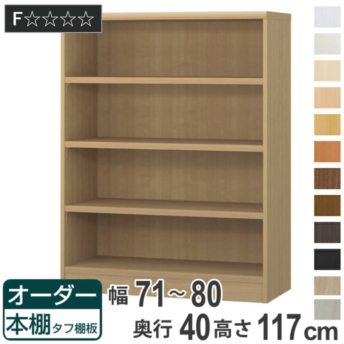Shelves - オーダー本棚 タフ棚板タイプ 幅71-80cm 奥行40cm 高さ117cm （ 収納棚 書棚 本棚 オーダー ラック 壁面収納 書庫 日本製 オーダーメイド 文庫本 コミック フリーラック ）