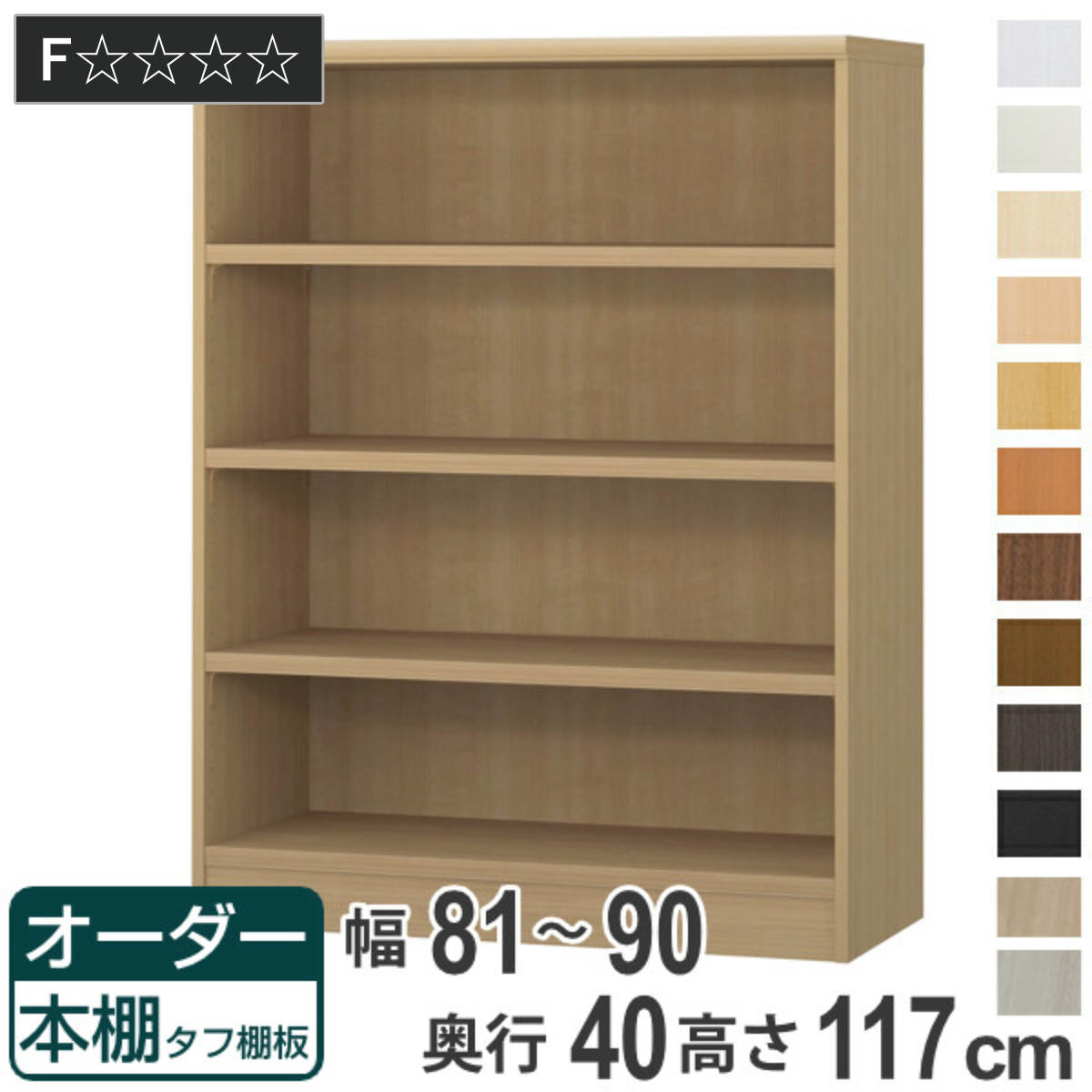 乐天商城 - オーダー本棚 タフ棚板タイプ 幅81-90cm 奥行40cm 高さ117cm （ 収納棚 書棚 本棚 オーダー ラック 壁面収納 書庫 日本製 オーダーメイド 文庫本 コミック フリーラック ）